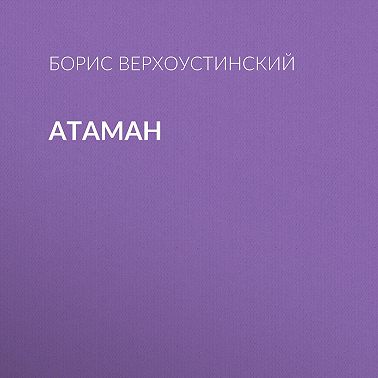 Атаман
