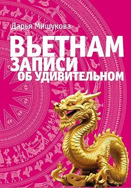 Вьетнам. Записи об удивительном