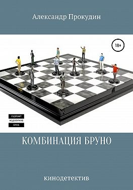 КОМБИНАЦИЯ БРУНО