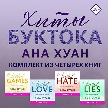 Хиты Буктока. Ана Хуан. Комплект из 4 книг