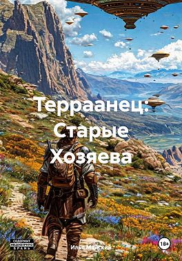 Терраанец: Старые Хозяева
