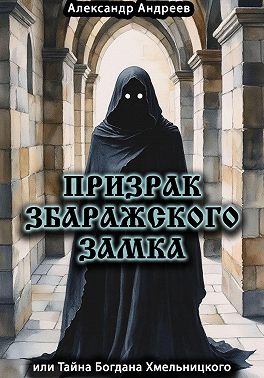 Призрак Збаражского замка, или Тайна Богдана Хмельницкого