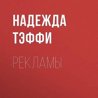 Рекламы
