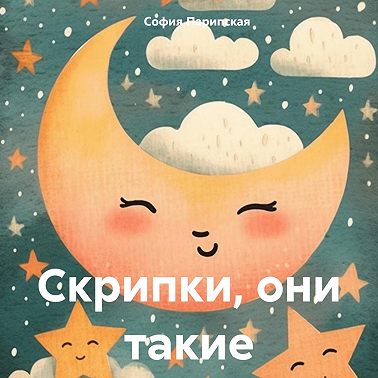 Скрипки, они такие
