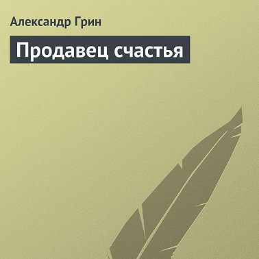 Продавец счастья