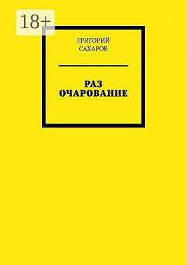 Раз очарование