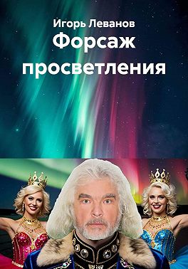 Форсаж просветления