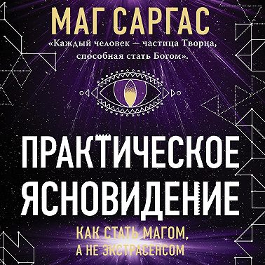 Практическое ясновидение. Как стать магом, а не экстрасенсом