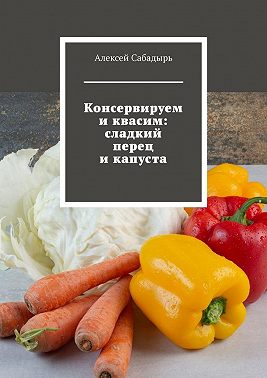 Консервируем и квасим: сладкий перец и капуста