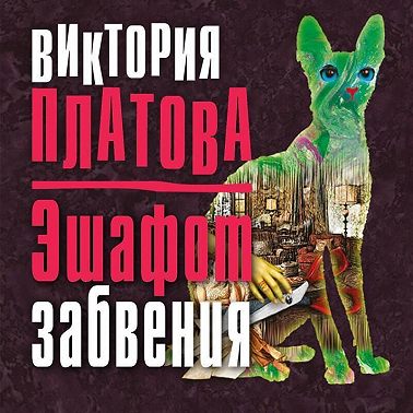 Эшафот забвения