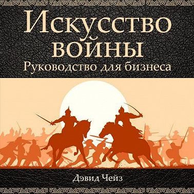Искусство войны. Руководство для бизнеса