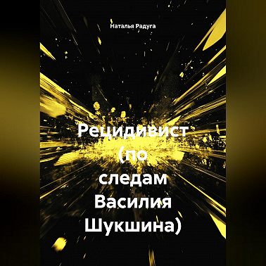 Рецидивист (по следам Василия Шукшина)