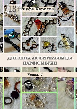 Дневник любительницы парфюмерии. Часть 7