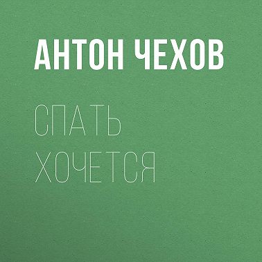 Спать хочется