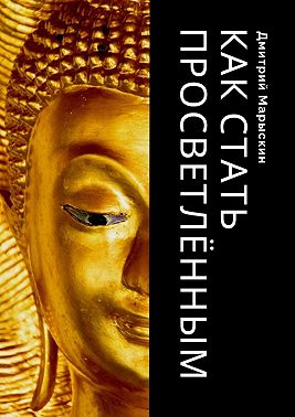 Как стать просветлённым