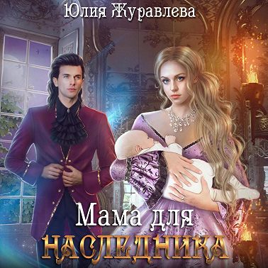 Мама для наследника