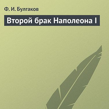 Второй брак Наполеона I