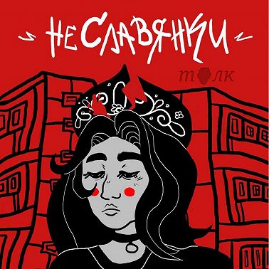 НеСлавянки. Эпизод 10: Домашнее насилие, побег из дома и ксенофобия.