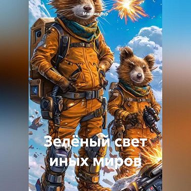 Зелёный свет иных миров