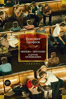 «Москва – Петушки» и другие произведения