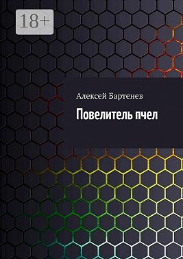 Повелитель пчел