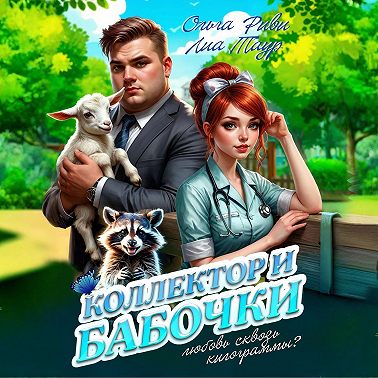 Коллектор и бабочки