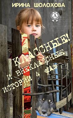 Классные! И внеклассные истории 4 «А»
