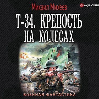 Т-34. Крепость на колесах