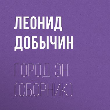 Город Эн (сборник)