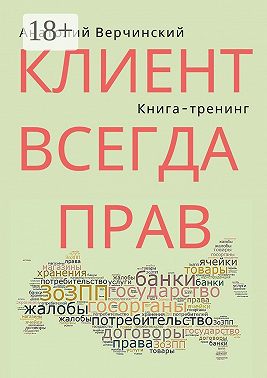 Клиент всегда прав. Книга-тренинг