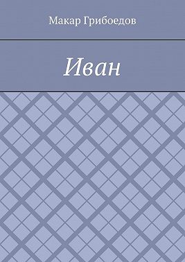 Иван