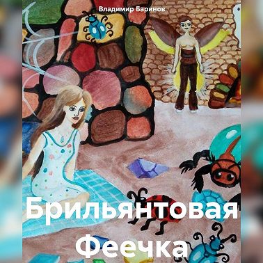 Брильянтовая Феечка