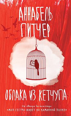 Облака из кетчупа