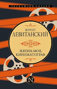Жизнь моя, кинематограф