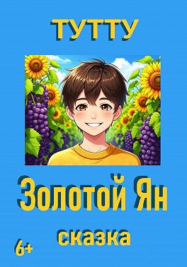 Золотой Ян