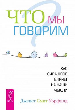 Что мы говорим? Как сила слов влияет на наши мысли
