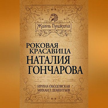 Роковая красавица Наталья Гончарова
