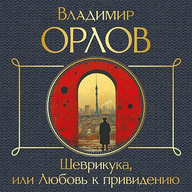 Шеврикука, или Любовь к привидению