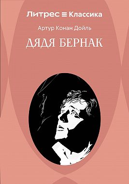 Дядя Бернак