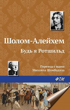 Будь я Ротшильд