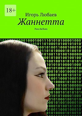Жаннетта. Para bellum