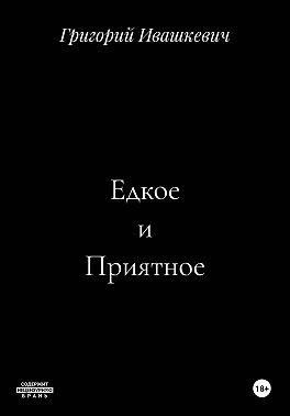 Едкое и Приятное