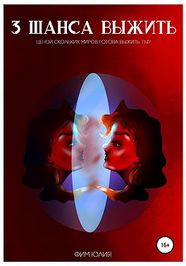 Три шанса выжить