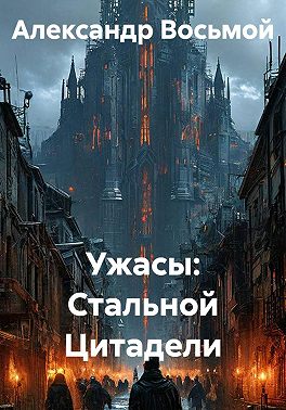 Ужасы: Стальная Цитадель