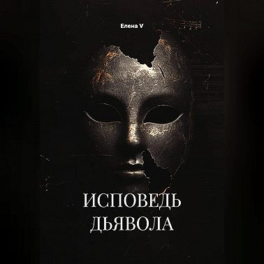 ИСПОВЕДЬ ДЬЯВОЛА