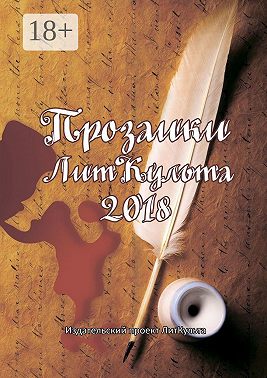 Прозаики ЛитКульта 2018