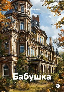 Бабушка