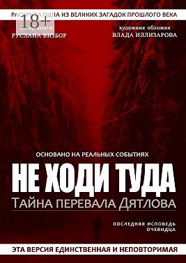 Не ходи туда. Тайна перевала Дятлова