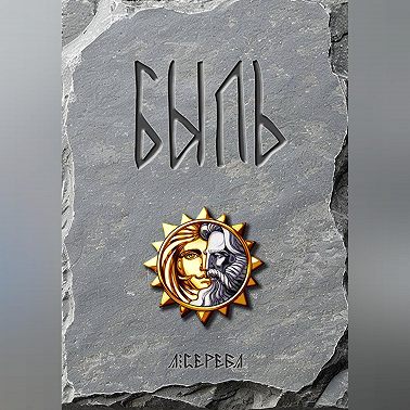 БЫЛЬ