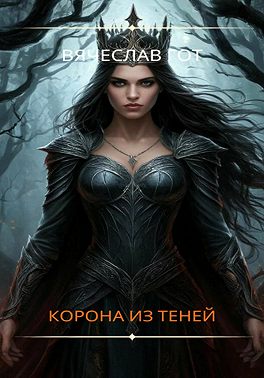 Корона из теней